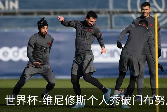 世界杯-维尼修斯个人秀破门布努屡救险 巴西1-1摩洛哥