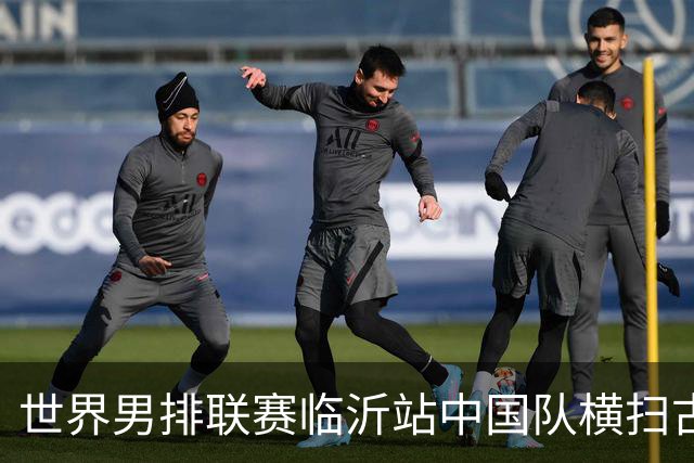 世界男排联赛临沂站中国队横扫古巴队获赛季首胜
