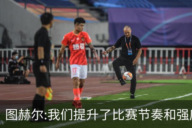 图赫尔:我们提升了比赛节奏和强度 两将伤情待查