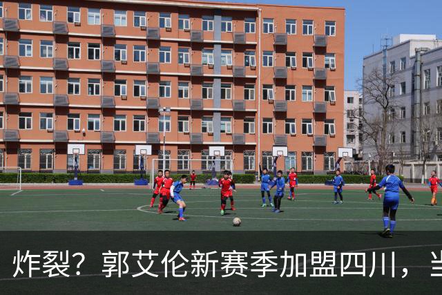 炸裂？郭艾伦新赛季加盟四川，当年总决赛对手，一笑泯恩仇？