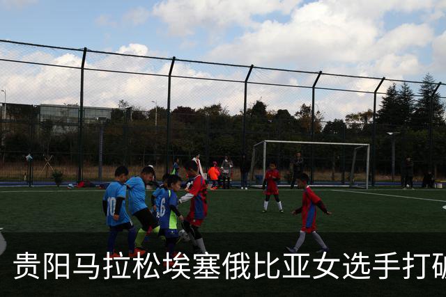 贵阳马拉松埃塞俄比亚女选手打破赛事纪录